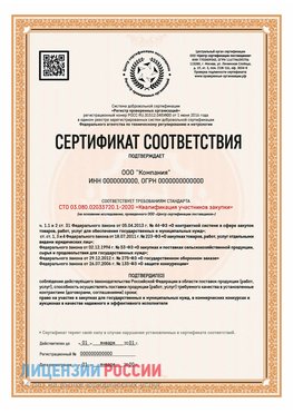 Сертификат СТО 03.080.02033720.1-2020 (Образец) Пикалево Сертификат СТО 03.080.02033720.1-2020